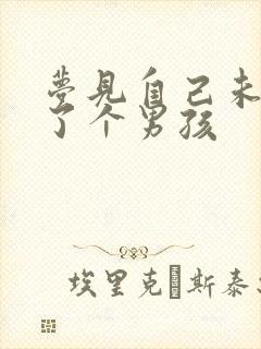 梦见自己未婚生了个男孩