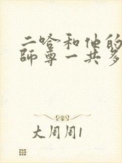 二哈和他的白猫师尊一共多少集