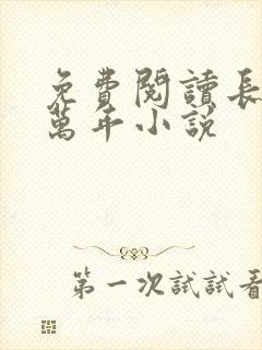 免费阅读长生亿万年小说