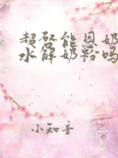 超启能恩奶粉是水解奶粉吗