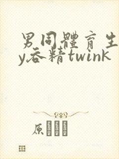 男同体育生gay吞精twink