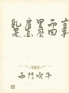 乳房里面有硬块是怎么回事啊