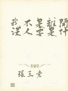 我不是离开你就没人要是什么歌