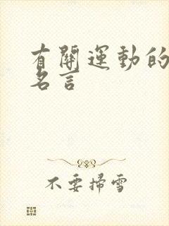 有关运动的名人名言