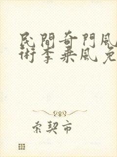 民间奇门风水秘术李乘风免费阅读全文作者