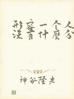 形容一个人说话没有什么分量的成语