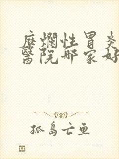 糜烂性胃炎治疗医院哪家好