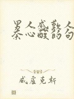 男人感叹人生无奈心酸的句子简短