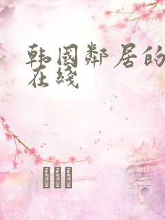 韩国邻居的妻子在线