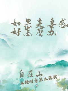 如果夫妻感情不好怎么办