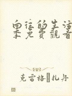 向往的生活第6季免费观看完整版高清