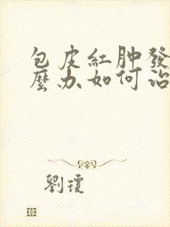 包皮红肿发痒怎么办如何治疗