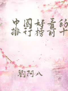 中国好看的电影排行榜前十名