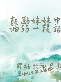 鼓励妹妹中考加油的一段话