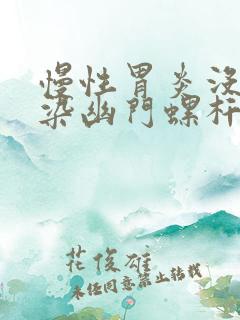 慢性胃炎没有感染幽门螺杆菌怎么办