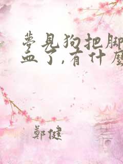 梦见狗把脚咬出血了,有什么预兆