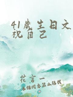 41岁生日文案祝自己