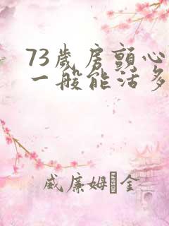 73岁房颤心衰一般能活多久呢