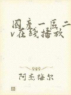 国产一区二区av在线播放