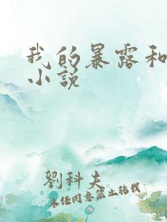 我的暴露和露出小说