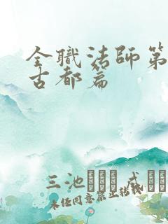 全职法师第7季古都篇