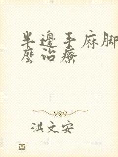 半边手麻脚麻怎么治疗