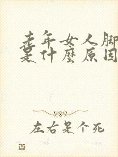 老年女人脚浮肿是什么原因引起的