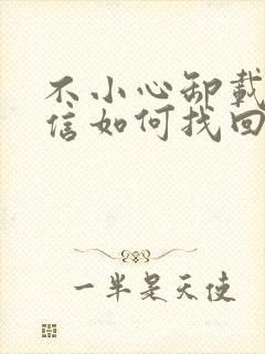 不小心卸载了微信如何找回聊天记录