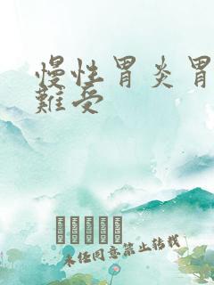 慢性胃炎胃堵的难受