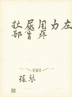 拉尿用力左侧腹部会疼