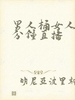 男人桶女人30分钟直播