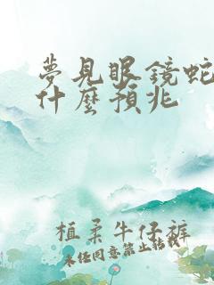 梦见眼镜蛇咬是什么预兆