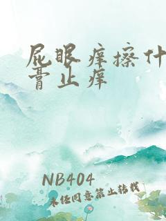 屁眼痒擦什么药膏止痒