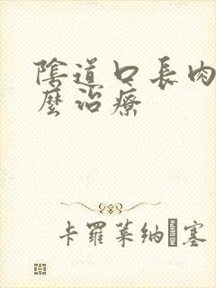 阴道口长肉球怎么治疗