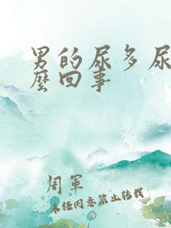 男的尿多尿频怎么回事