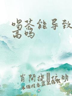 喝茶能导致尿酸高吗