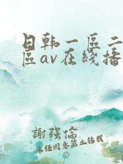日韩一区二区三区av在线播放