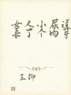 女人小尿道口上长了个肉芽