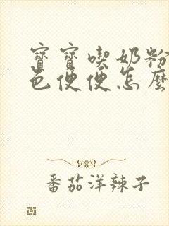 宝宝吃奶粉拉绿色便便怎么回事