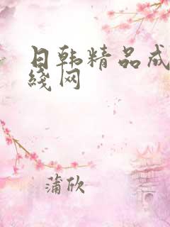 日韩精品成人在线网