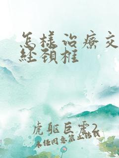 怎样治疗交感神经颈椎