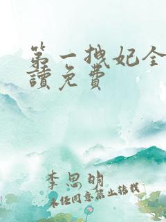 第一拽妃全文阅读免费