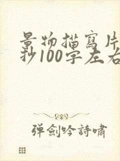 景物描写片段摘抄100字左右