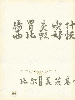 肠胃炎吃什么东西比较好恢复