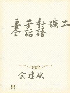 妻子对矿工的安全话语