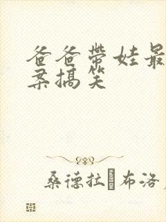 爸爸带娃最火文案搞笑