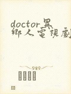 doctor异乡人电视剧在线播放