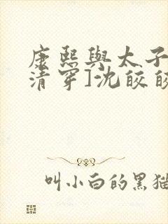 康熙与太子妃[清穿]沈皎皎