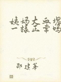 姨妈大血块像肉一样正常吗