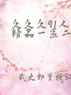 久久久91人妻精品一区二区